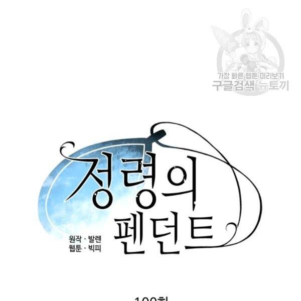 정령의 펜던트 100화 10