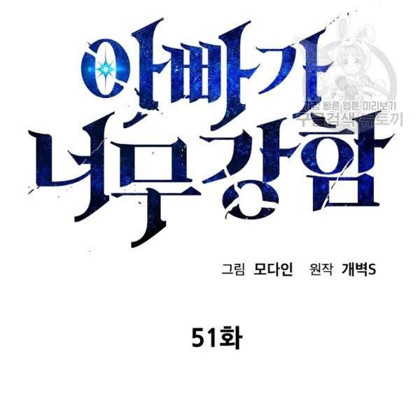 아빠가 너무 강함 51화 2