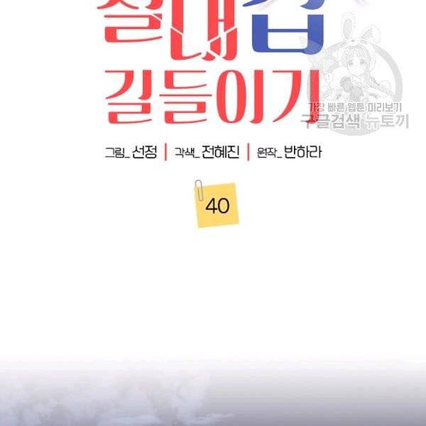 절대갑 길들이기 40화 11