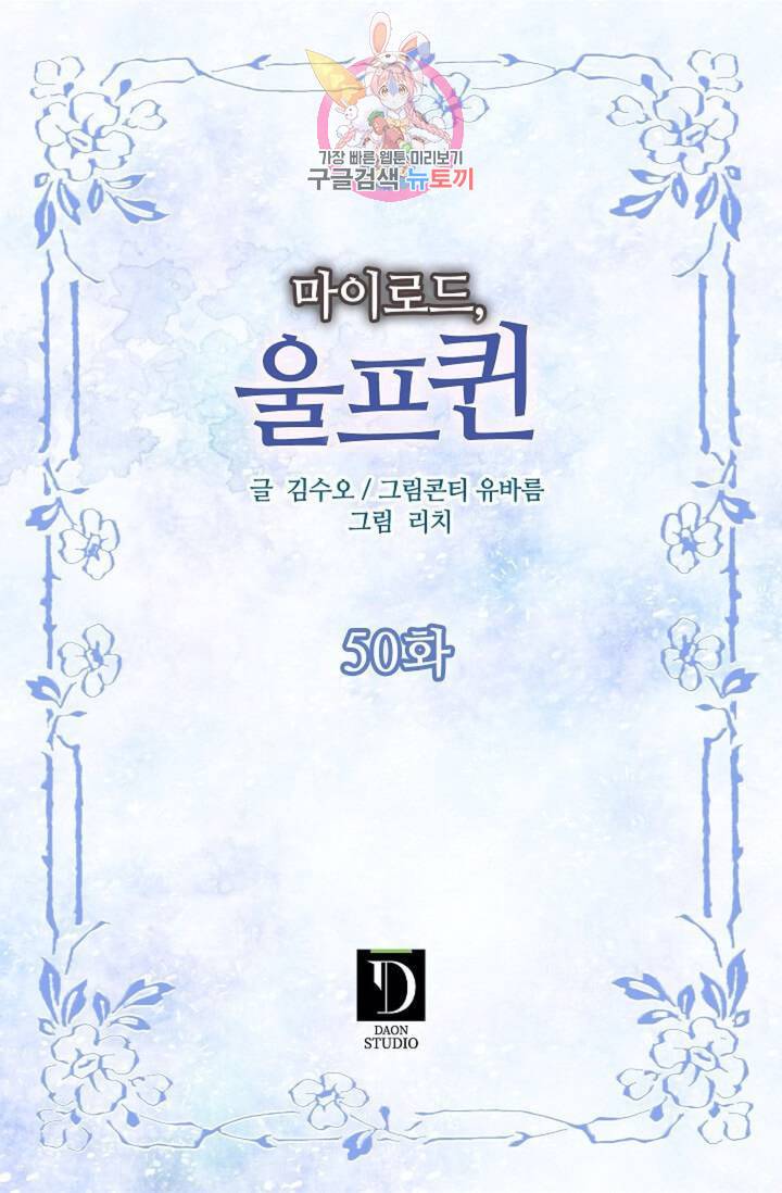 마이로드, 울프퀸  50화 2