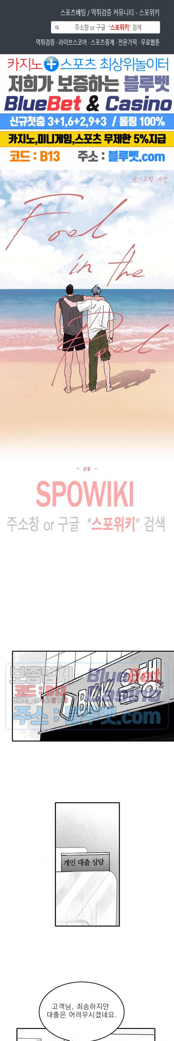 풀 인더 풀 (Fool in the Pool) 8화 1