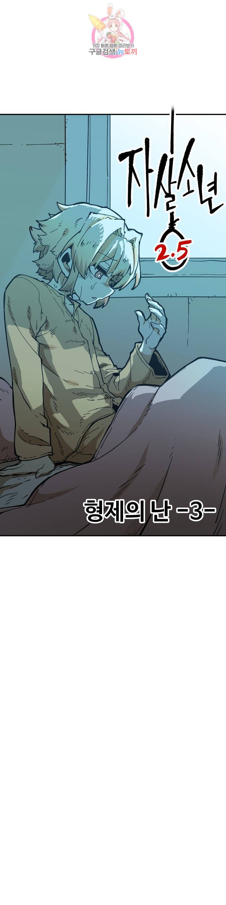 자살 소년 108화 2.5부 3화 : 형제의 난 -3- 5