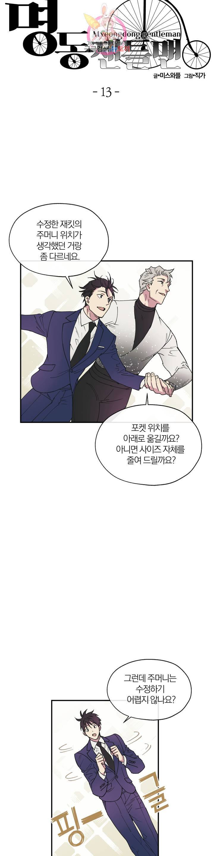 명동젠틀맨 13화 2