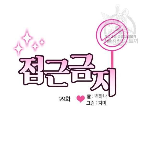 접근금지 99화 4