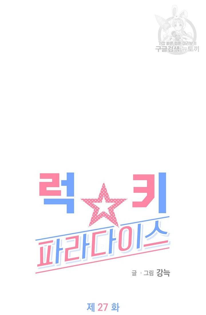 럭키 파라다이스 27화 17