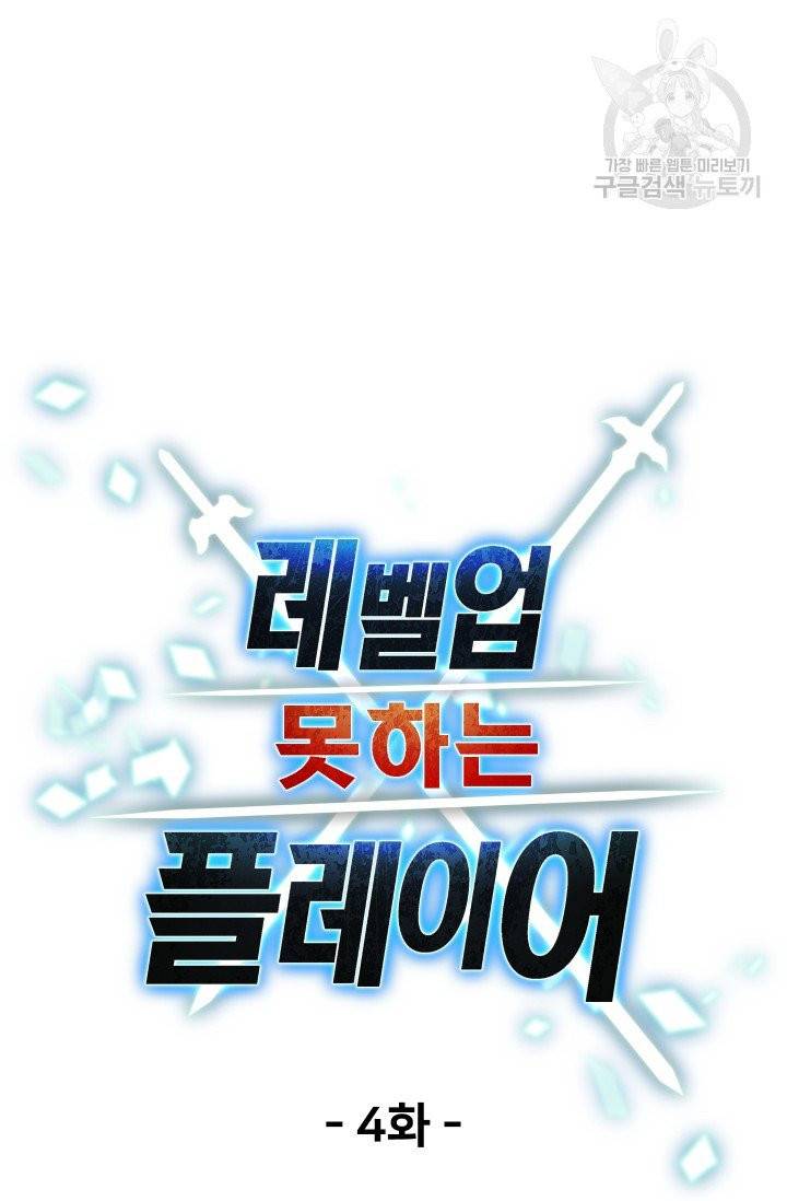 레벨업 못하는 플레이어 4화 10