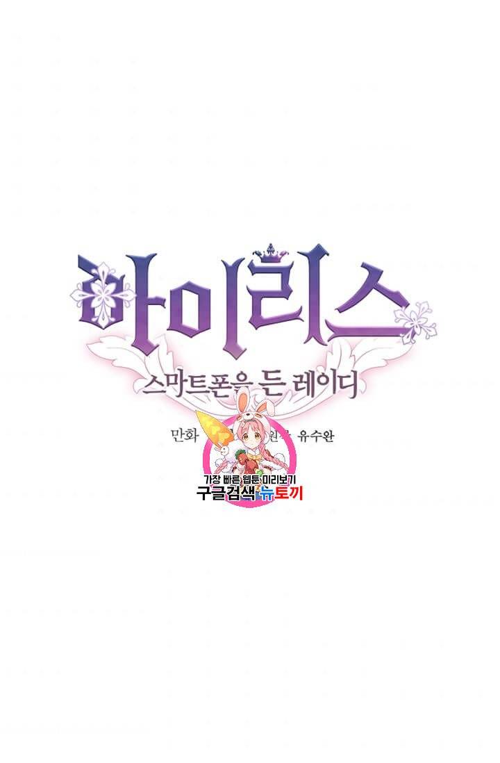 아이리스 - 스마트폰을 든 레이디 104화 1