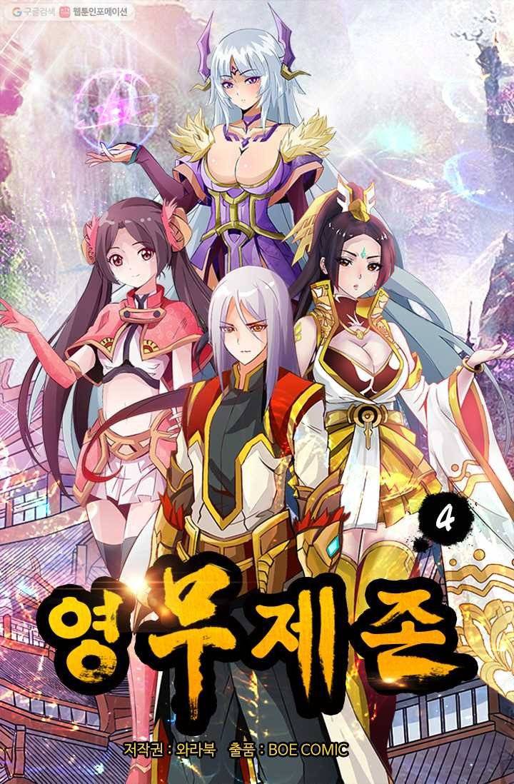 영무제존 ： 4화 2
