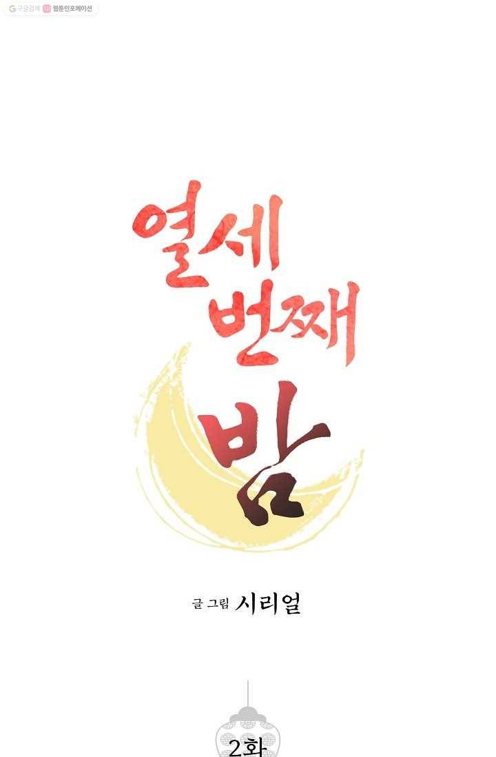 열세 번째 밤 2화 1