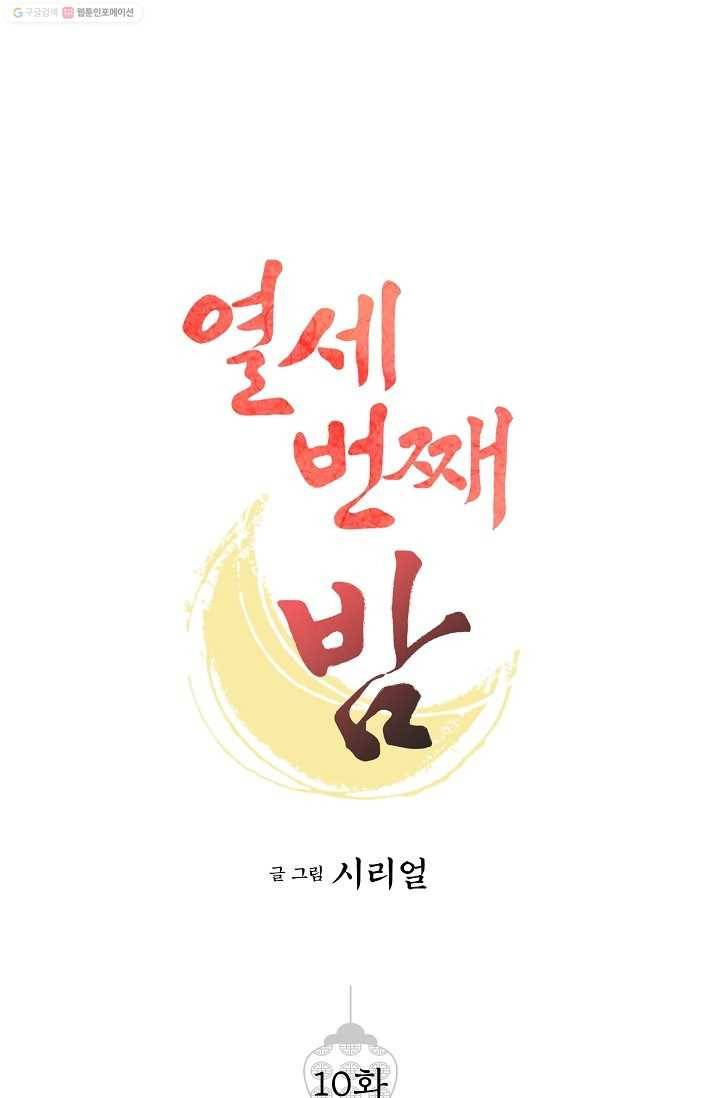 열세 번째 밤 10화 1