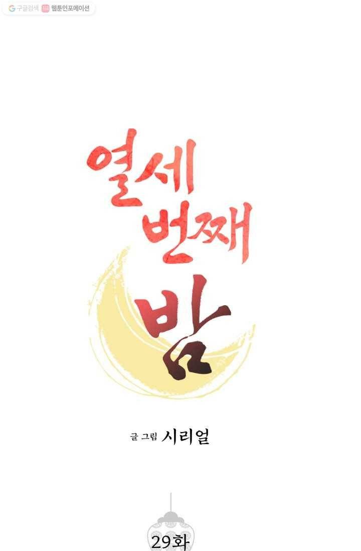 열세 번째 밤 29화 1