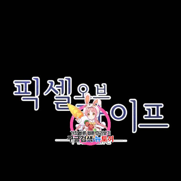 픽셀 오브 라이프 96화 1