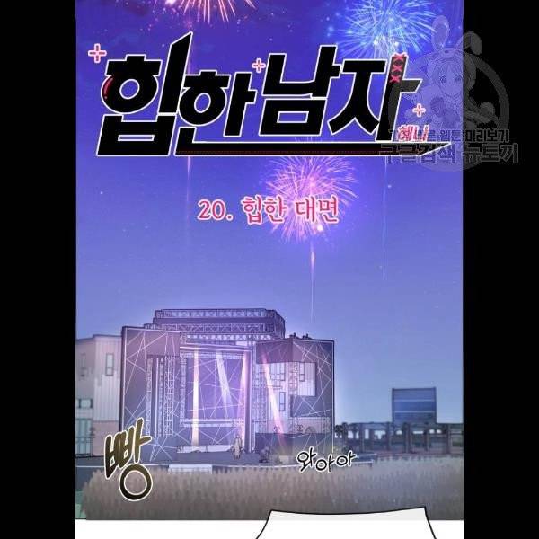 힙한남자 20화 16