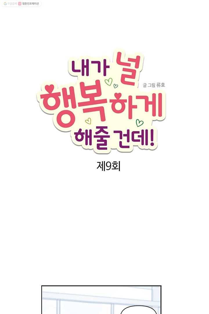 내가 널 행복하게 해줄 건데! 9화 13