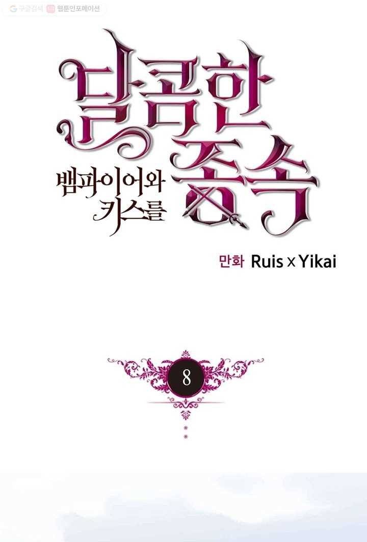 달콤한 종속 : 뱀파이어와 키스를 8화 1