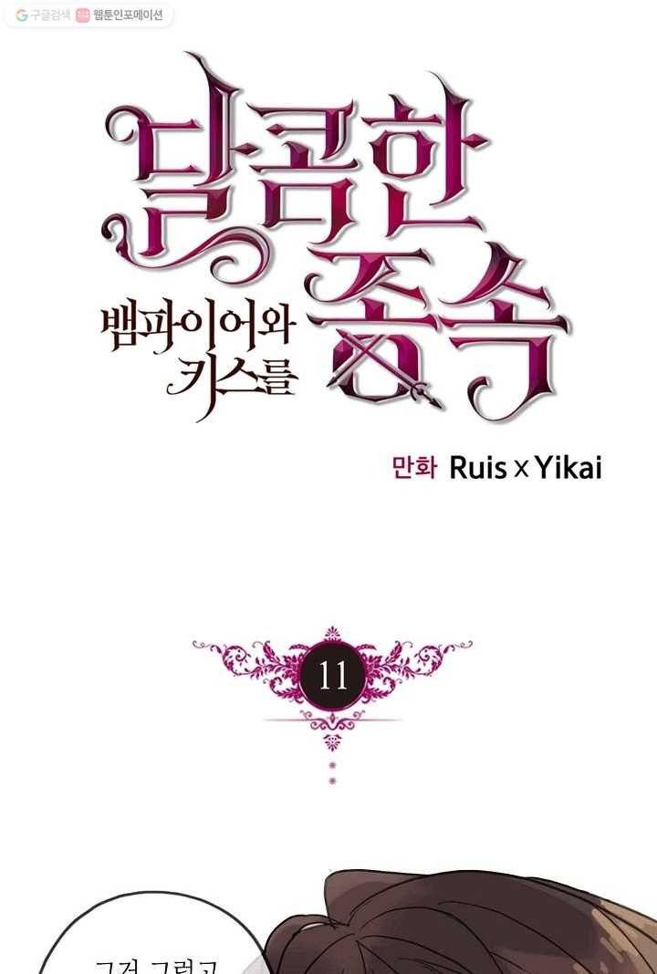 달콤한 종속 : 뱀파이어와 키스를 11화 1