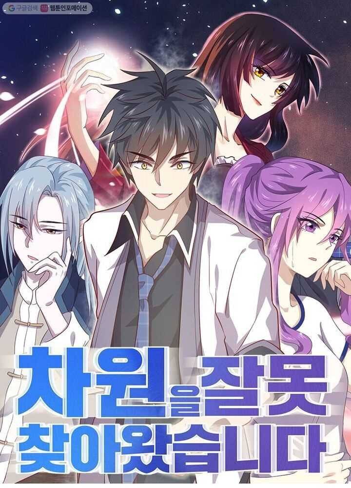 차원을 잘못 찾아왔습니다 19화 1