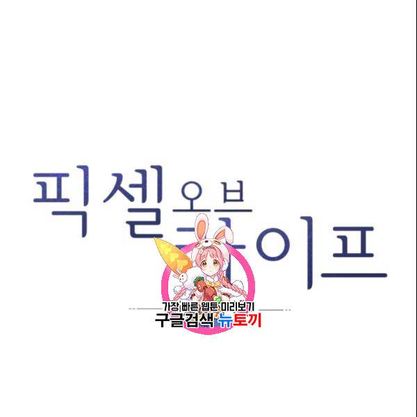 픽셀 오브 라이프 97화 1