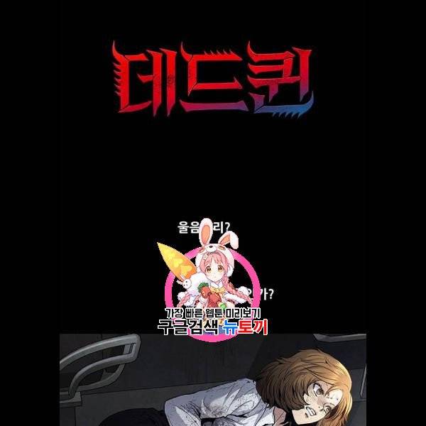 데드퀸 28화 1