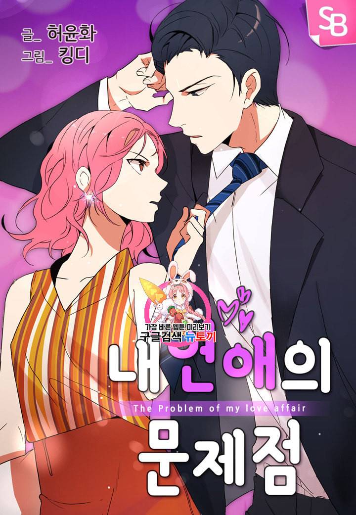 내 연애의 문제점 8화 1