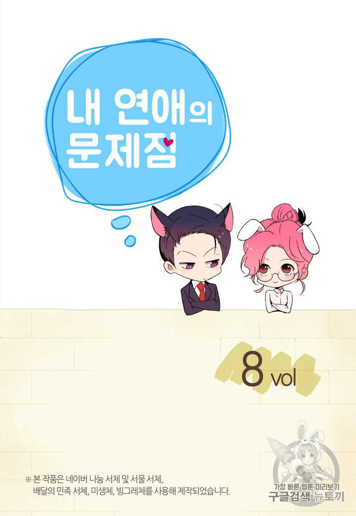 내 연애의 문제점 8화 2