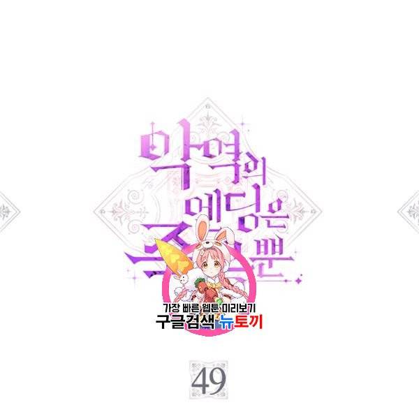 악역의 엔딩은 죽음뿐 49화 1