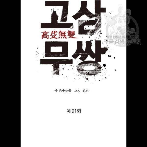 고삼무쌍 네이버 91화 44