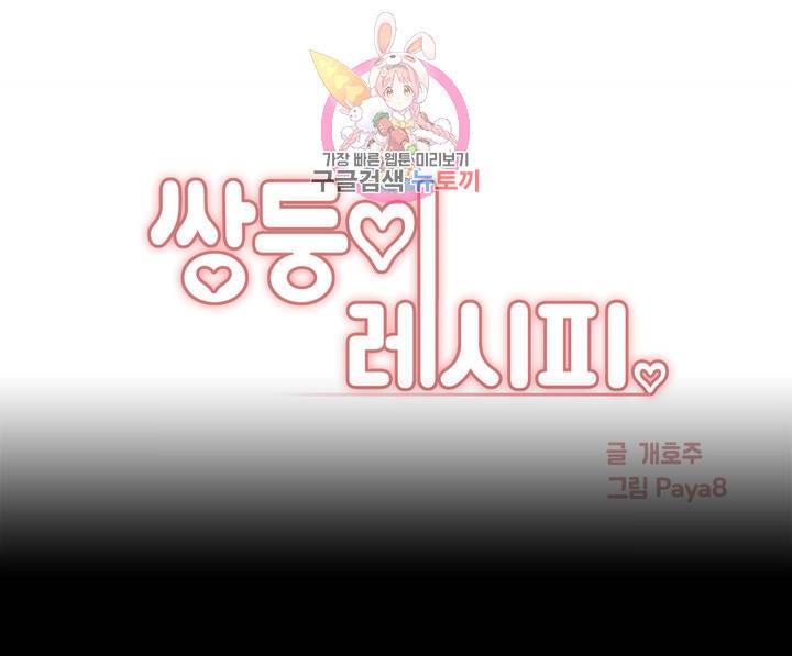 쌍둥이 레시피 14화 비밀을 만들어 1