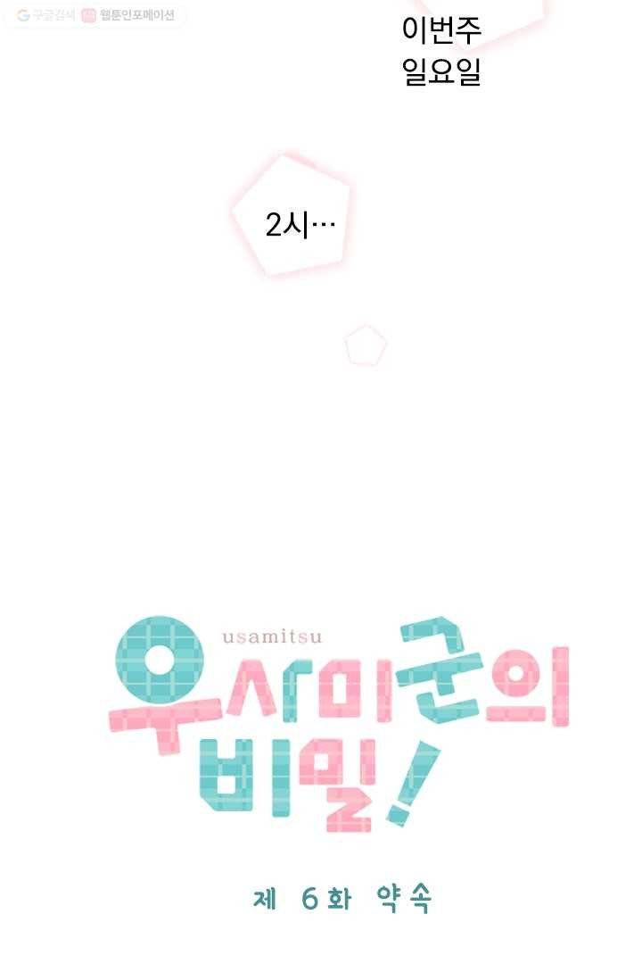 우사미 군의 비밀 6화 4