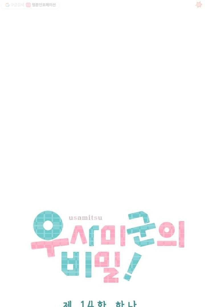 우사미 군의 비밀 14화 4