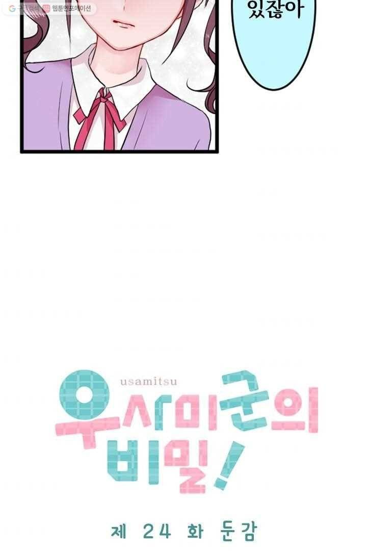 우사미 군의 비밀! 24화 3
