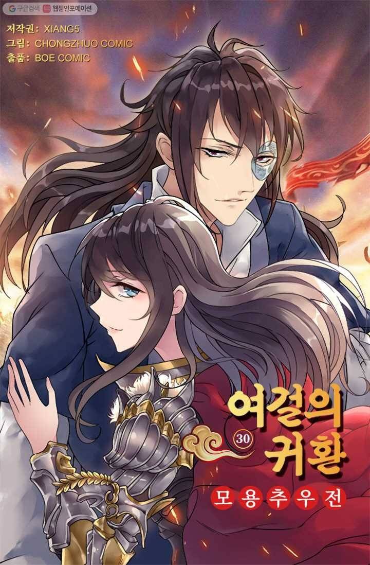 여걸의 귀환 ： 30화 4
