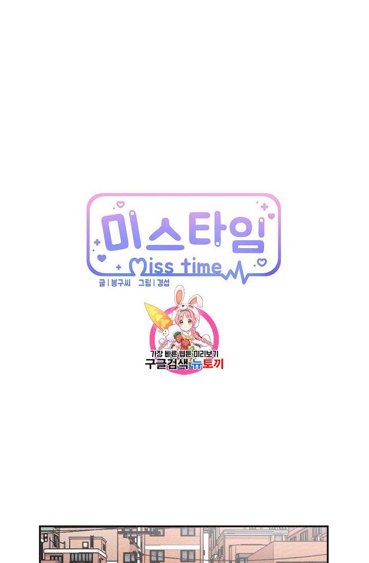 미스타임 (Miss time) 6화 1