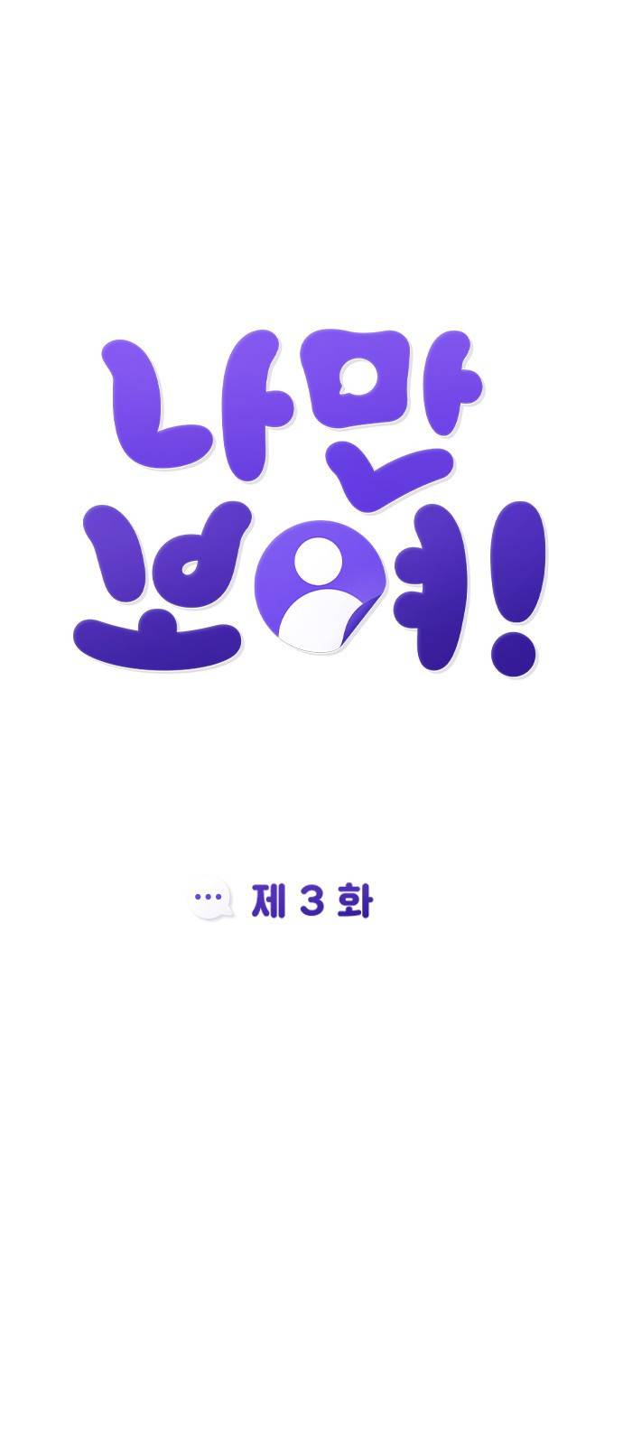 나만 보여! 3화 36
