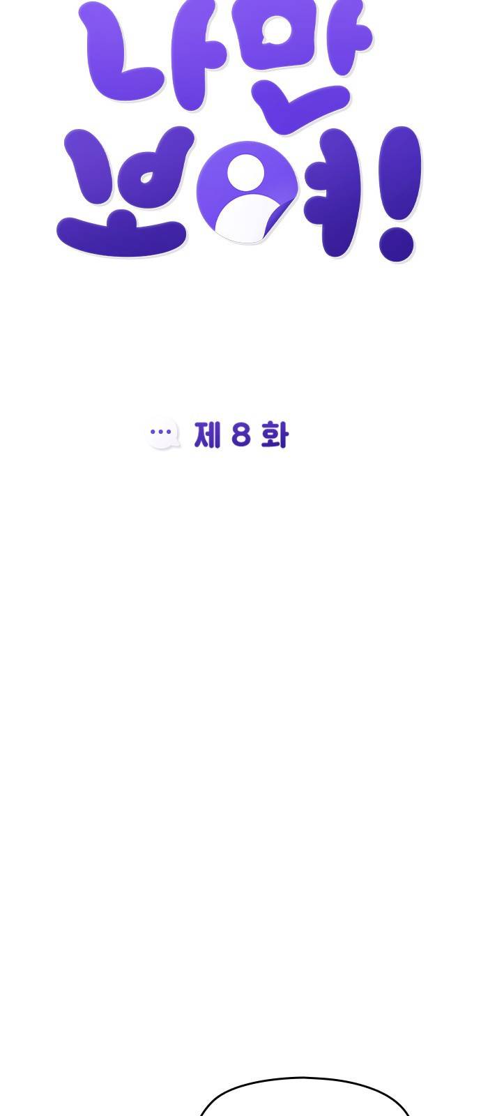 나만 보여! 8화 8