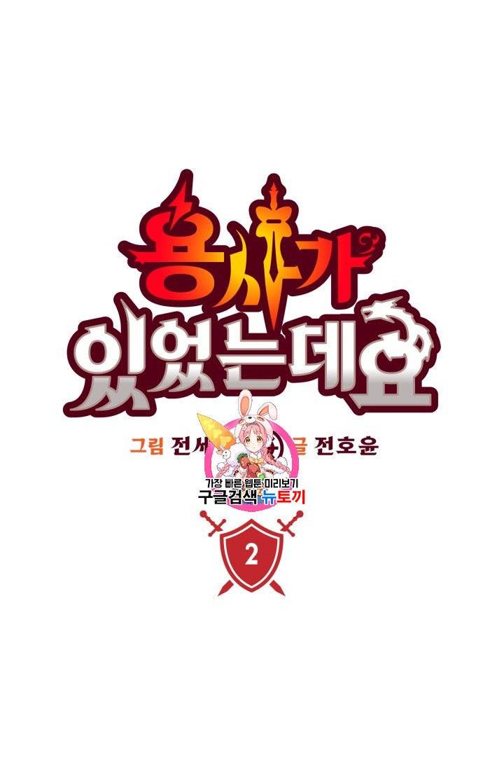 용사가 있었는데요 3화 1