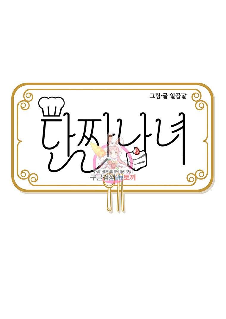 단짠남녀 33화 3