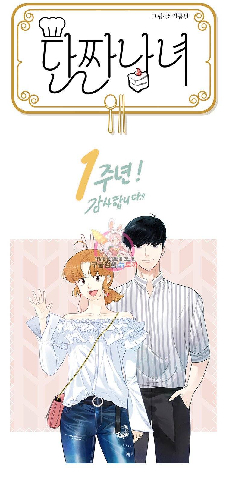 단짠남녀 57화 4