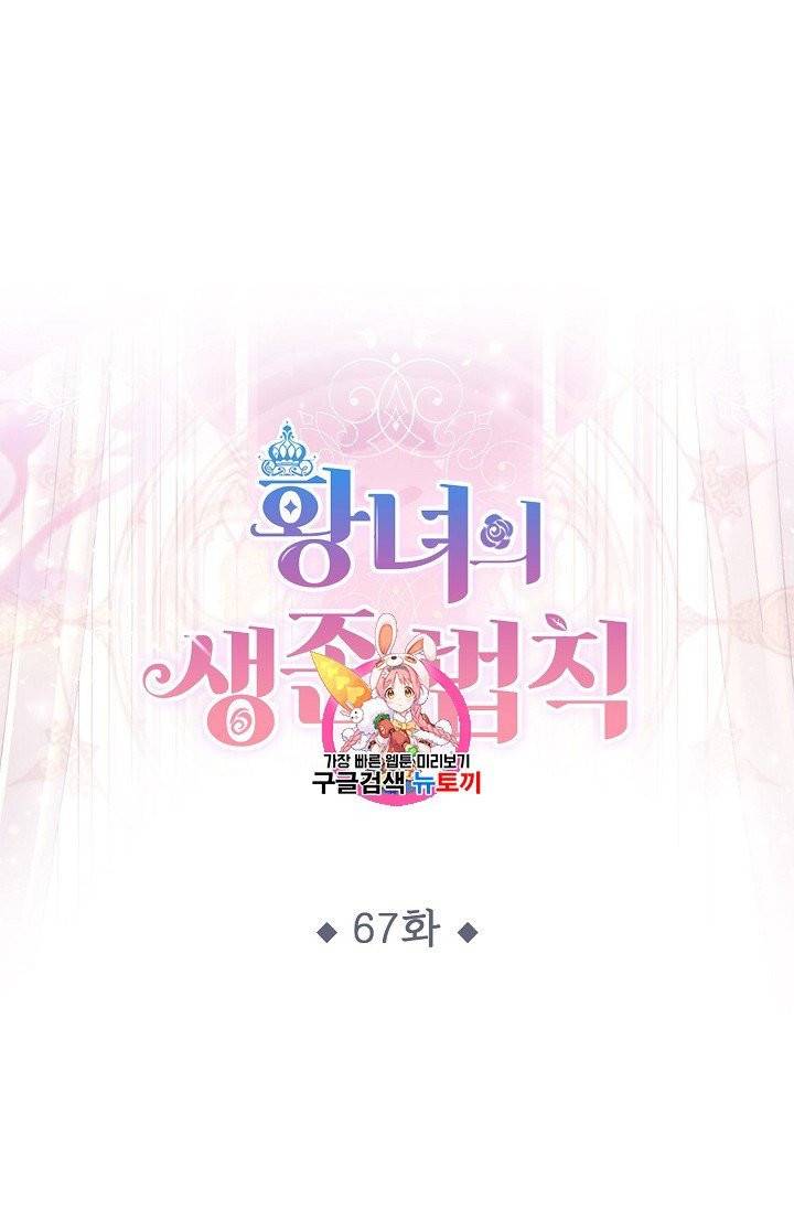 황녀의 생존법칙 67화 1