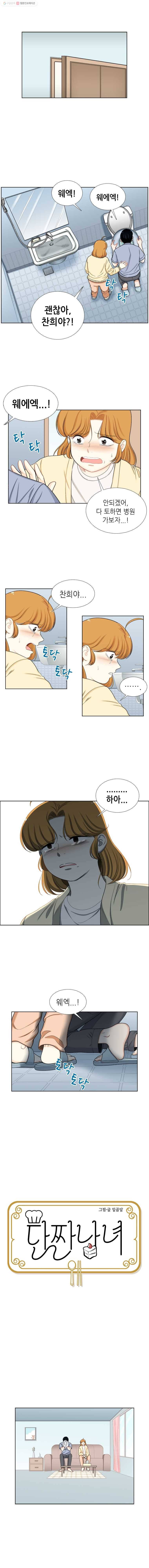 단짠남녀 136화 1