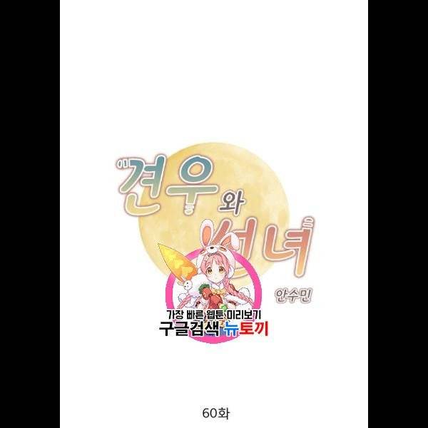 견우와 선녀 60화 1