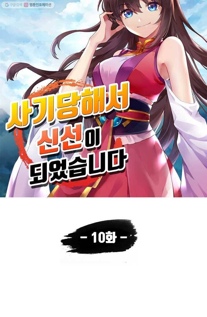 사기당해서 신선이 되었습니다 10화 5