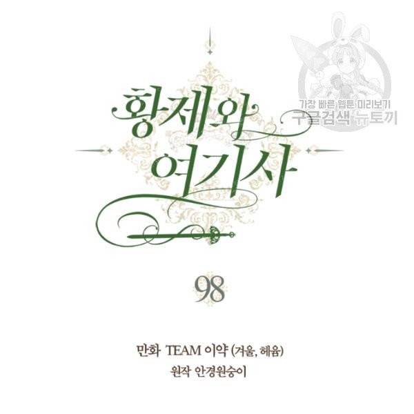 황제와 여기사 98화 12