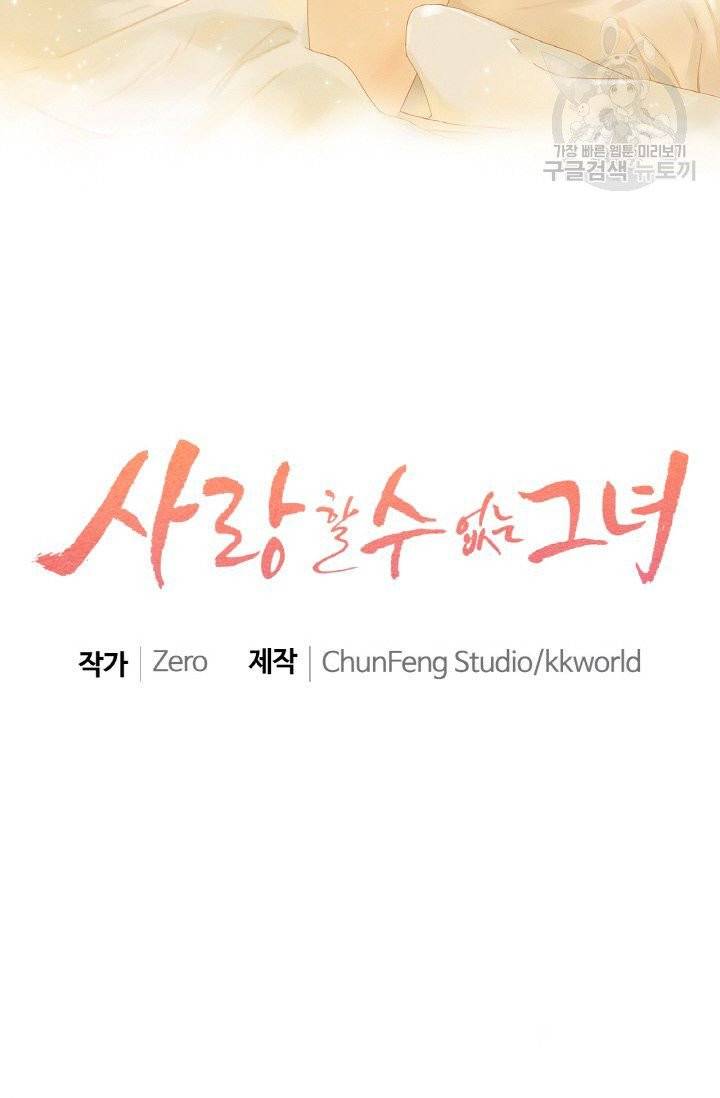 사랑할 수 없는 그녀 1화 2