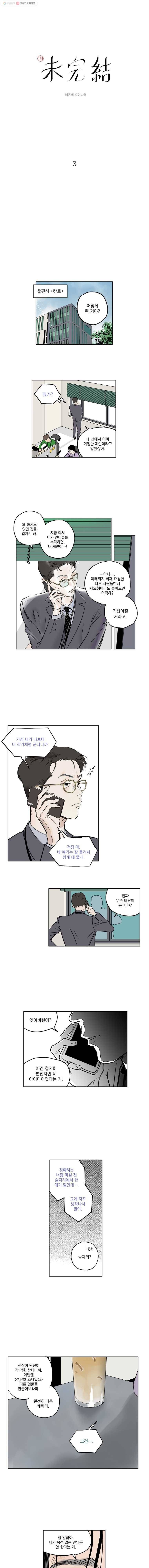 미완결 3화 1