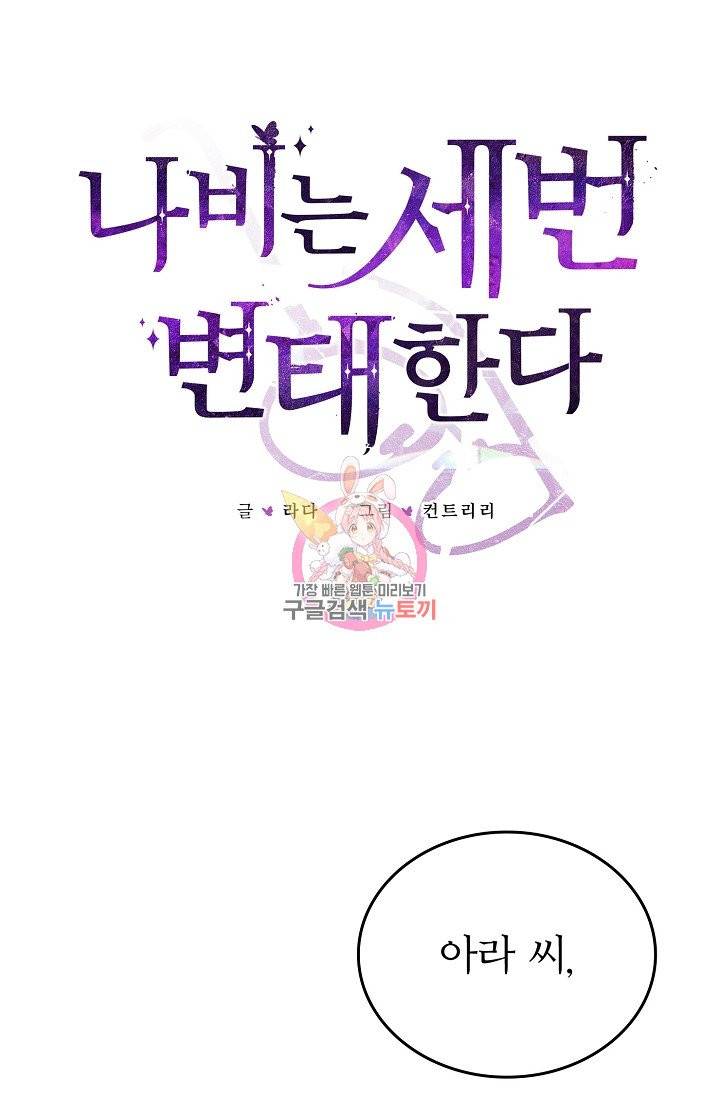 나비는 세 번 변태한다 29화 1