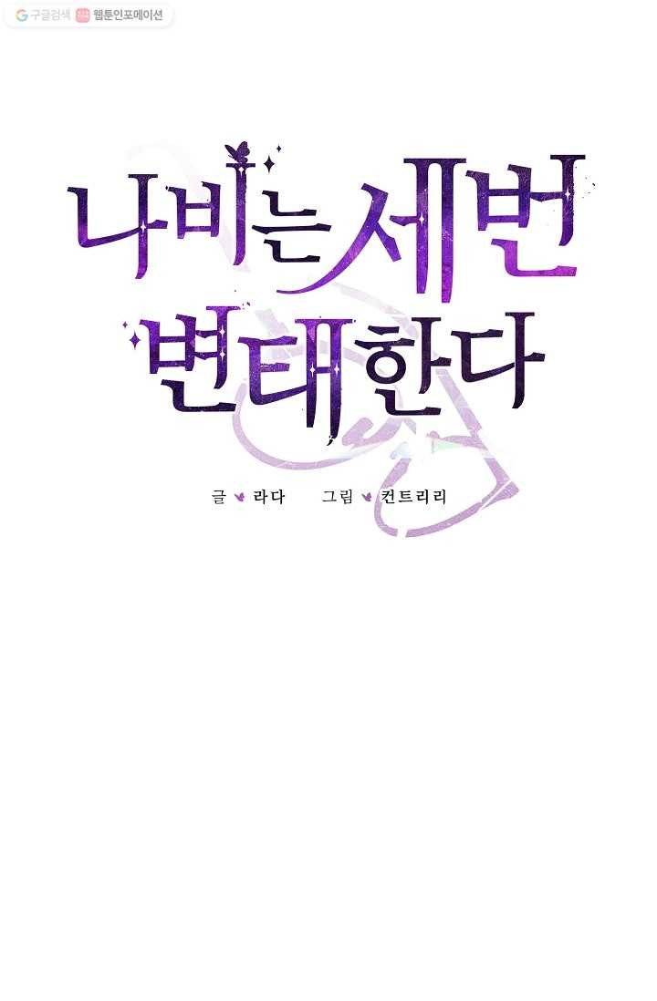 나비는 세 번 변태한다 39화 4