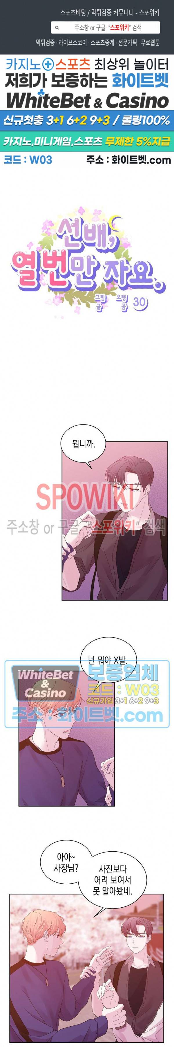 선배, 열 번만 자요 30화 1