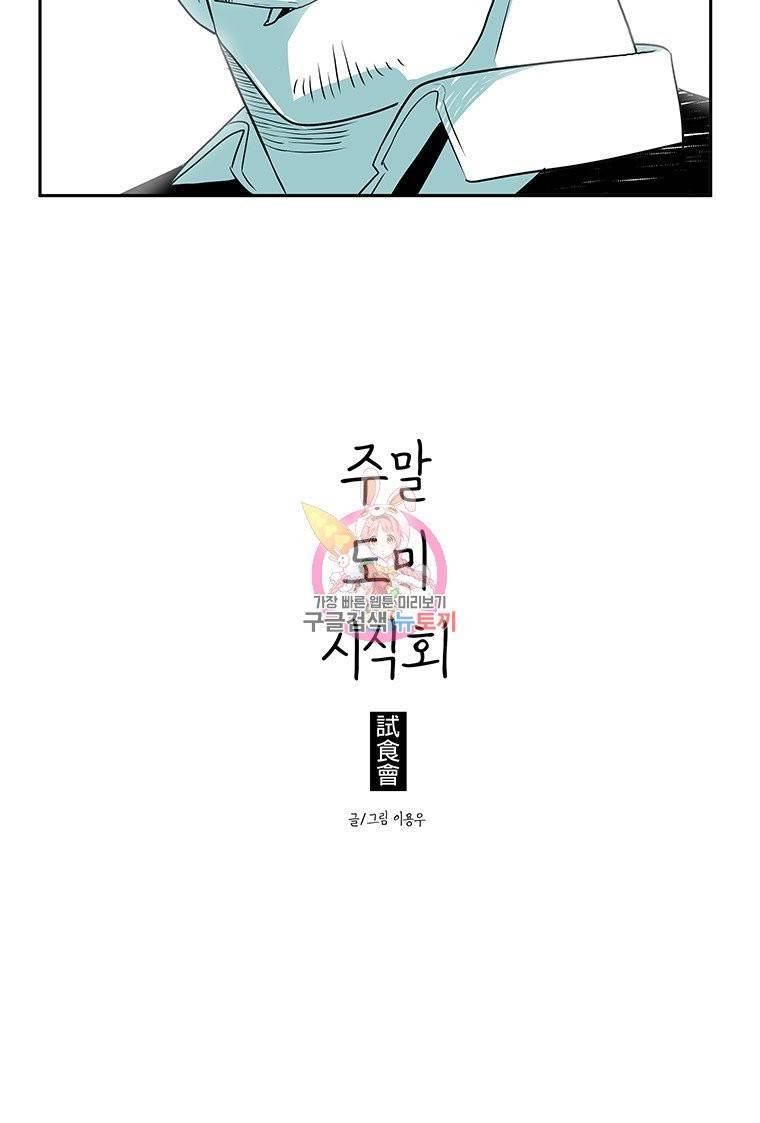 주말 도미 시식회 10화 15