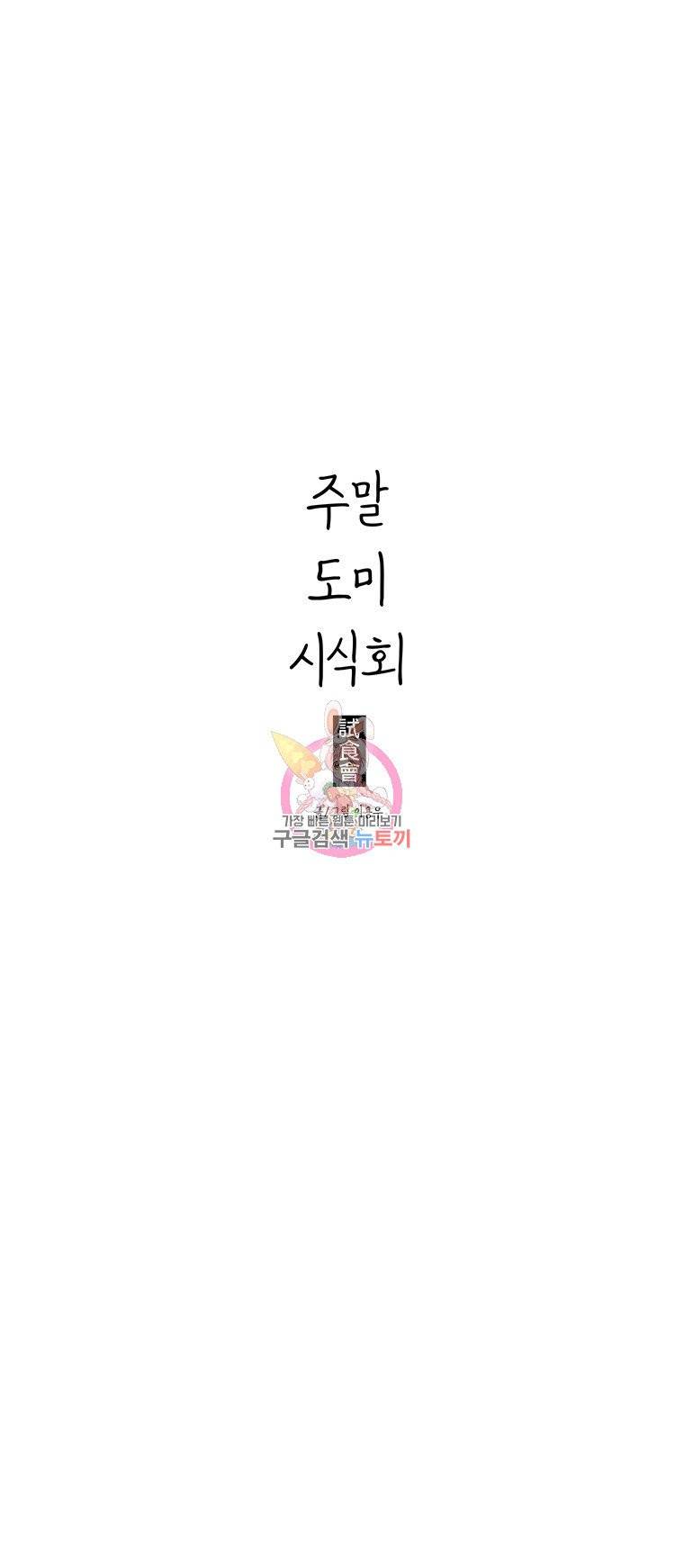 주말 도미 시식회 18화 41
